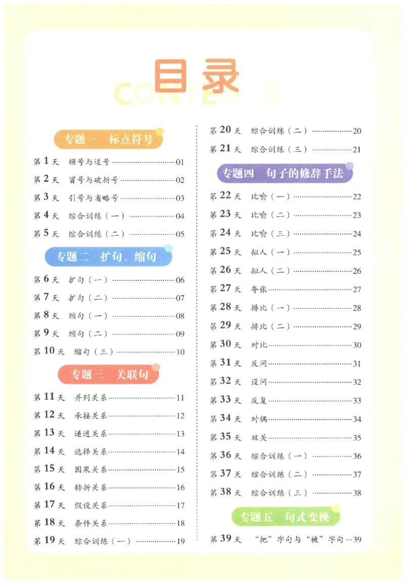五年级语文《句式强化训练》_2026春季学期_2026《荣恒&bull;句式强化训练》（1-6年级）（语文）