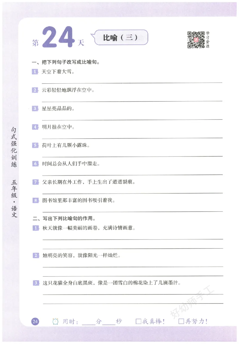 五年级语文《句式强化训练》_2026春季学期_2026《荣恒&bull;句式强化训练》（1-6年级）（语文）