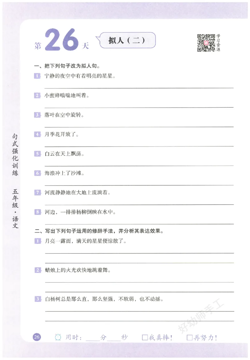 五年级语文《句式强化训练》_2026春季学期_2026《荣恒&bull;句式强化训练》（1-6年级）（语文）