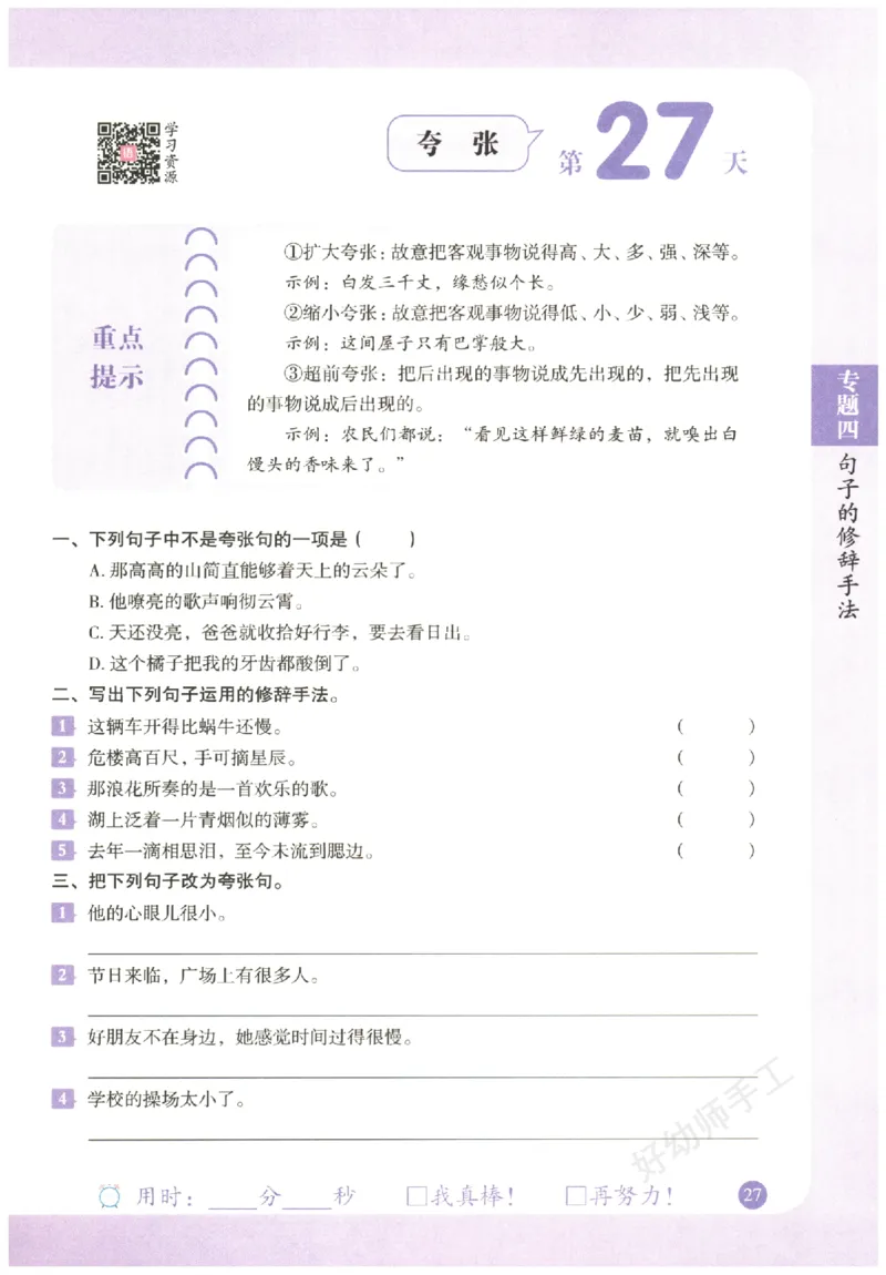 五年级语文《句式强化训练》_2026春季学期_2026《荣恒&bull;句式强化训练》（1-6年级）（语文）