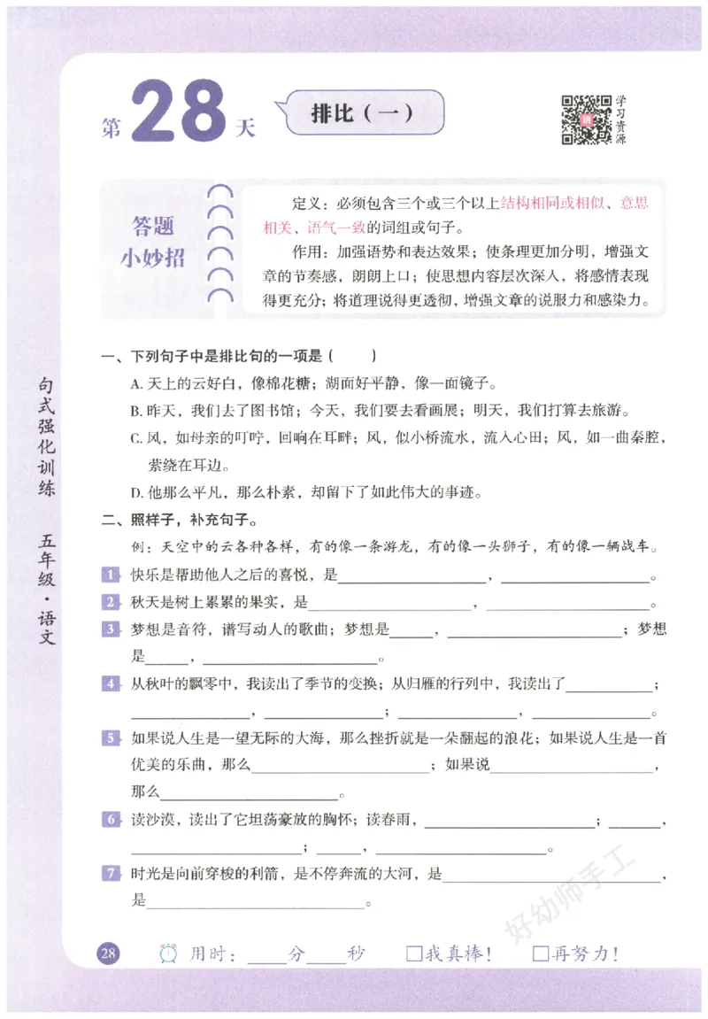 五年级语文《句式强化训练》_2026春季学期_2026《荣恒&bull;句式强化训练》（1-6年级）（语文）