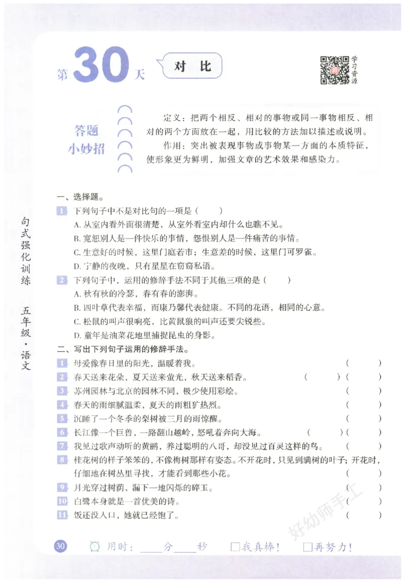 五年级语文《句式强化训练》_2026春季学期_2026《荣恒&bull;句式强化训练》（1-6年级）（语文）