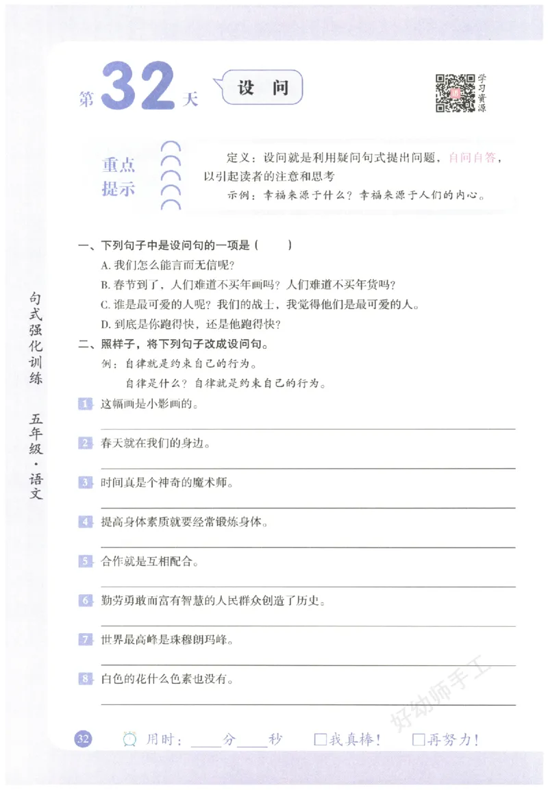 五年级语文《句式强化训练》_2026春季学期_2026《荣恒&bull;句式强化训练》（1-6年级）（语文）