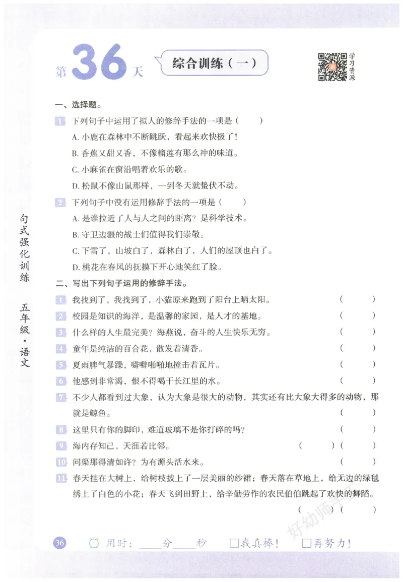 五年级语文《句式强化训练》_2026春季学期_2026《荣恒&bull;句式强化训练》（1-6年级）（语文）