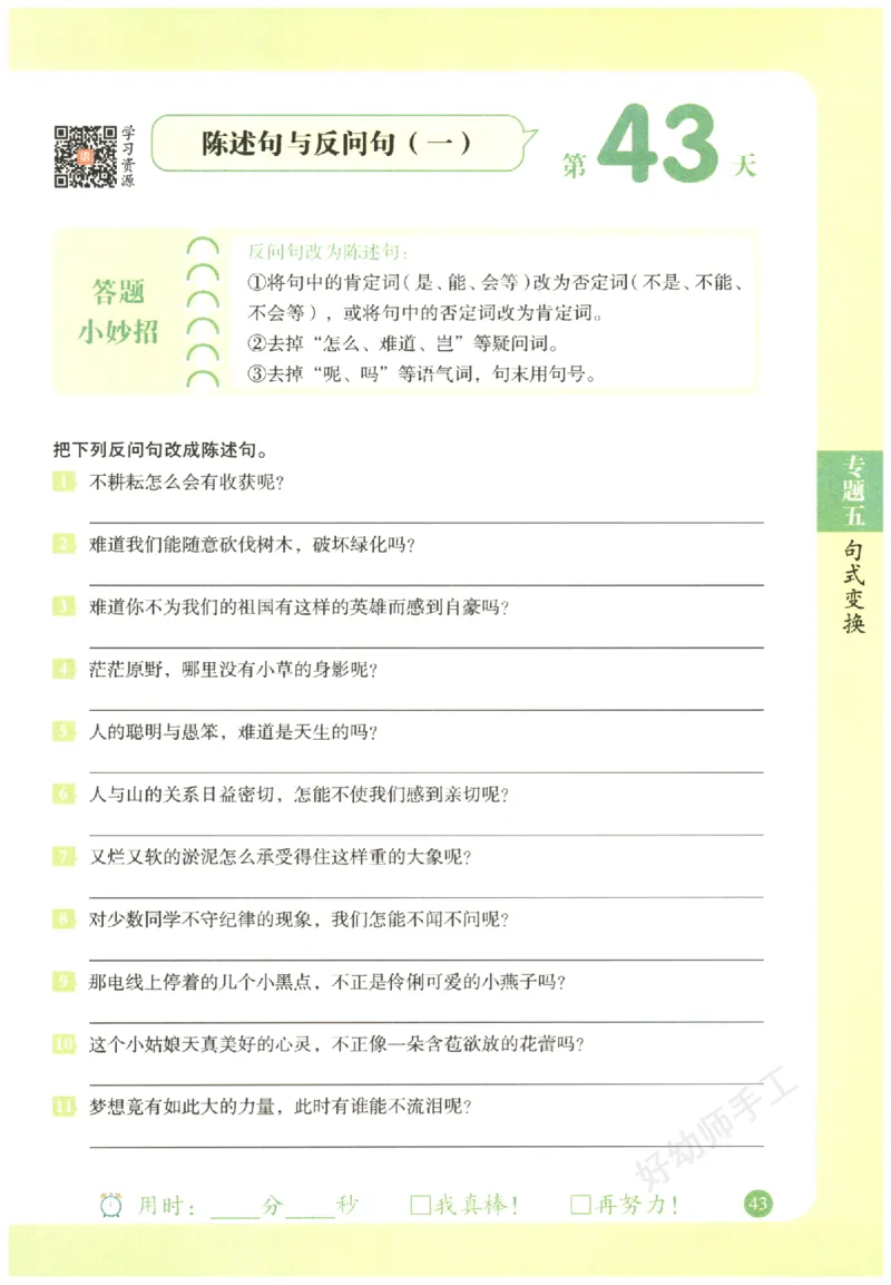 五年级语文《句式强化训练》_2026春季学期_2026《荣恒&bull;句式强化训练》（1-6年级）（语文）