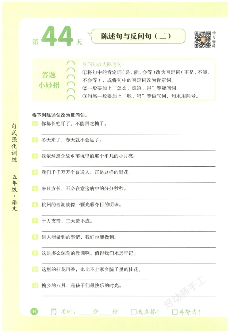 五年级语文《句式强化训练》_2026春季学期_2026《荣恒&bull;句式强化训练》（1-6年级）（语文）