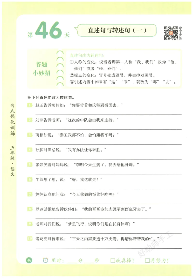 五年级语文《句式强化训练》_2026春季学期_2026《荣恒&bull;句式强化训练》（1-6年级）（语文）