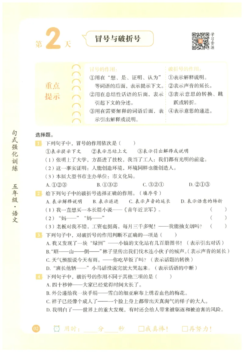 五年级语文《句式强化训练》_2026春季学期_2026《荣恒&bull;句式强化训练》（1-6年级）（语文）