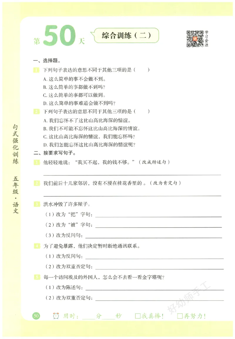 五年级语文《句式强化训练》_2026春季学期_2026《荣恒&bull;句式强化训练》（1-6年级）（语文）