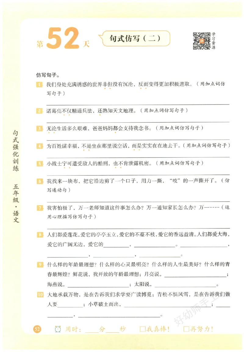 五年级语文《句式强化训练》_2026春季学期_2026《荣恒&bull;句式强化训练》（1-6年级）（语文）