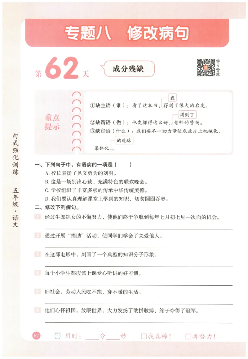 五年级语文《句式强化训练》_2026春季学期_2026《荣恒&bull;句式强化训练》（1-6年级）（语文）