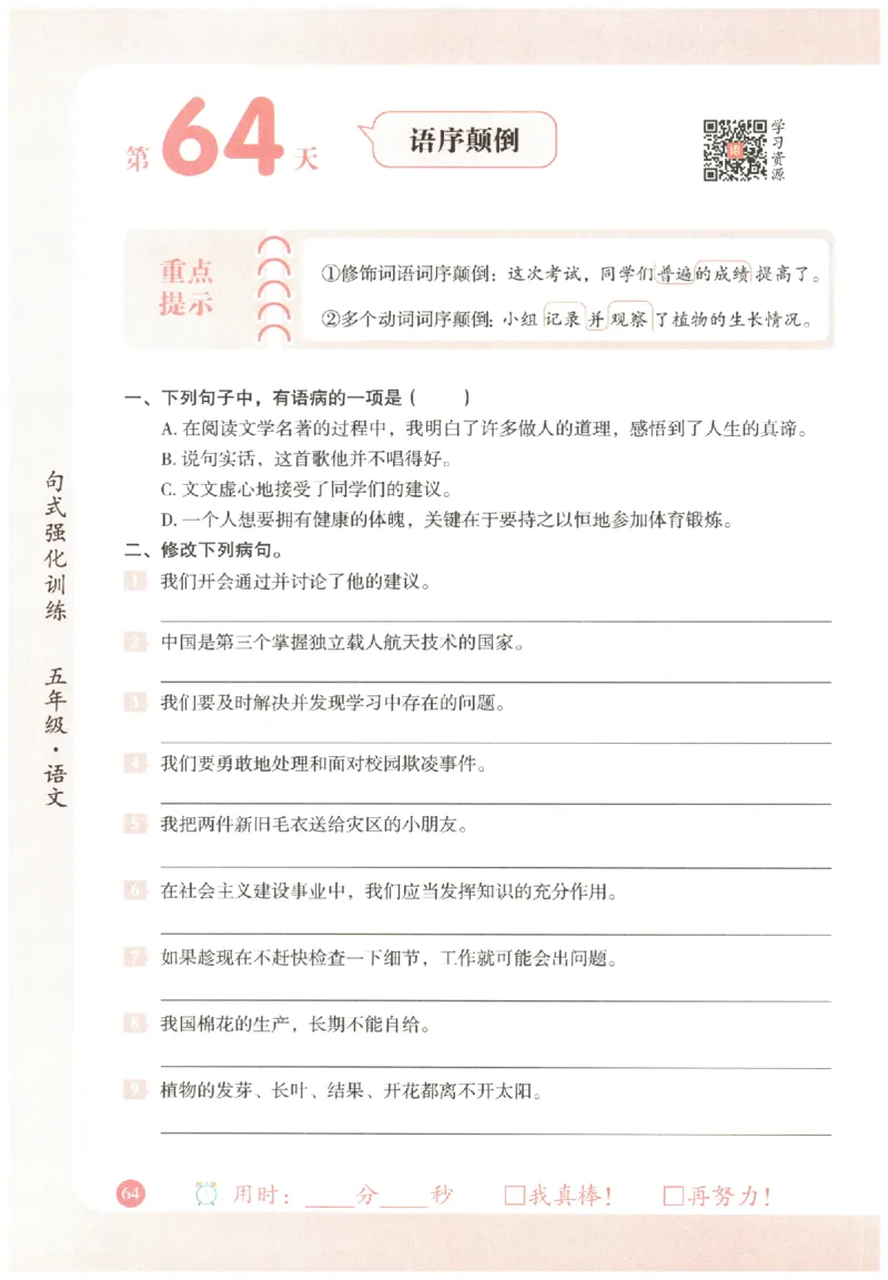 五年级语文《句式强化训练》_2026春季学期_2026《荣恒&bull;句式强化训练》（1-6年级）（语文）