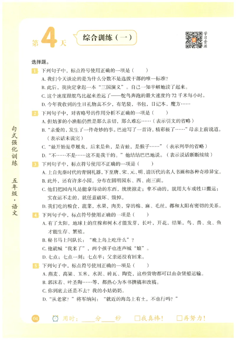 五年级语文《句式强化训练》_2026春季学期_2026《荣恒&bull;句式强化训练》（1-6年级）（语文）