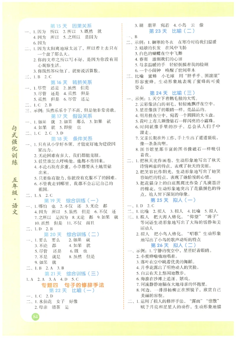 五年级语文《句式强化训练》_2026春季学期_2026《荣恒&bull;句式强化训练》（1-6年级）（语文）