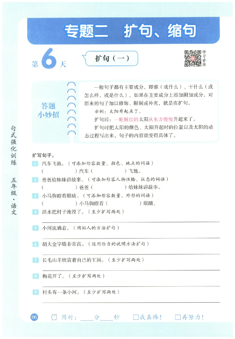五年级语文《句式强化训练》_2026春季学期_2026《荣恒&bull;句式强化训练》（1-6年级）（语文）