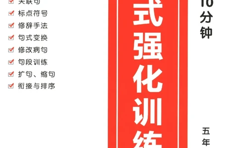 五年级语文《句式强化训练》_2026春季学期_2026《荣恒&bull;句式强化训练》（1-6年级）（语文）