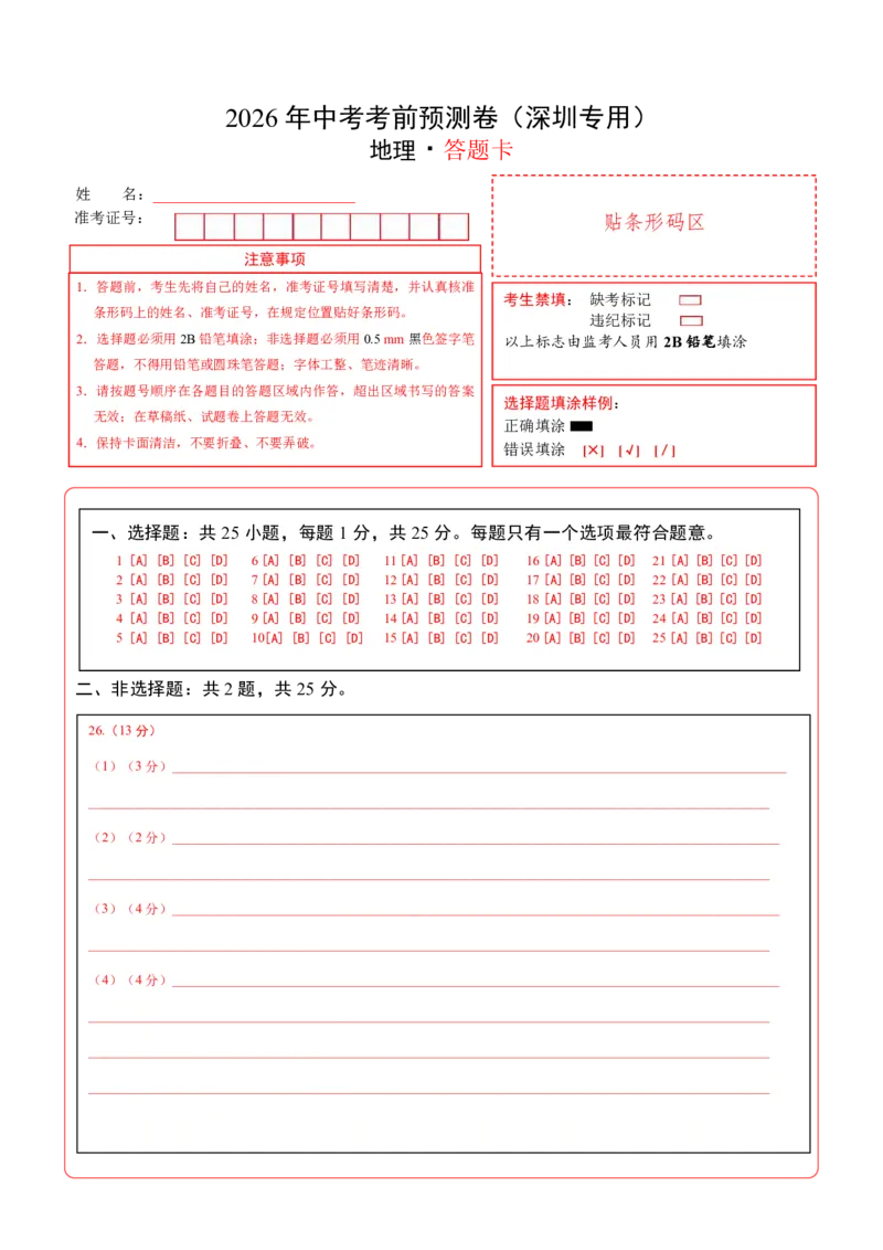 地理(深圳卷)(答题卡)_中考押题2026《中考押题》系列（9科全套实时更新中）_2026版中考《考前押测卷》地区版（地生）_2026《地理中考&bull;考前预测卷》地区版