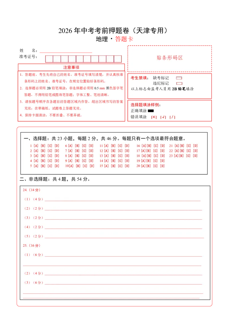 地理(天津卷)(答题卡)_中考押题2026《中考押题》系列（9科全套实时更新中）_2026版中考《考前押测卷》地区版（地生）_2026《地理中考&bull;考前押题卷》地区版