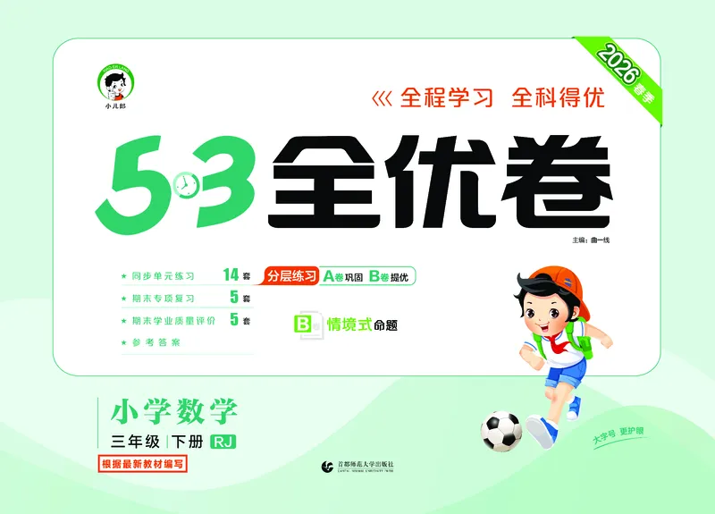 全优卷三下人教数学__2026春人教数学《53全优卷》