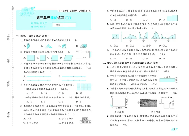 全优卷三下人教数学__2026春人教数学《53全优卷》