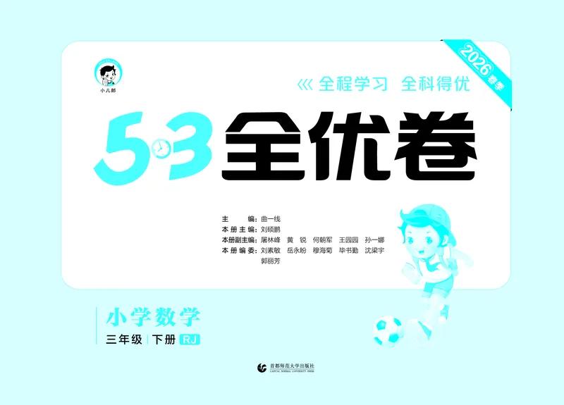 全优卷三下人教数学__2026春人教数学《53全优卷》