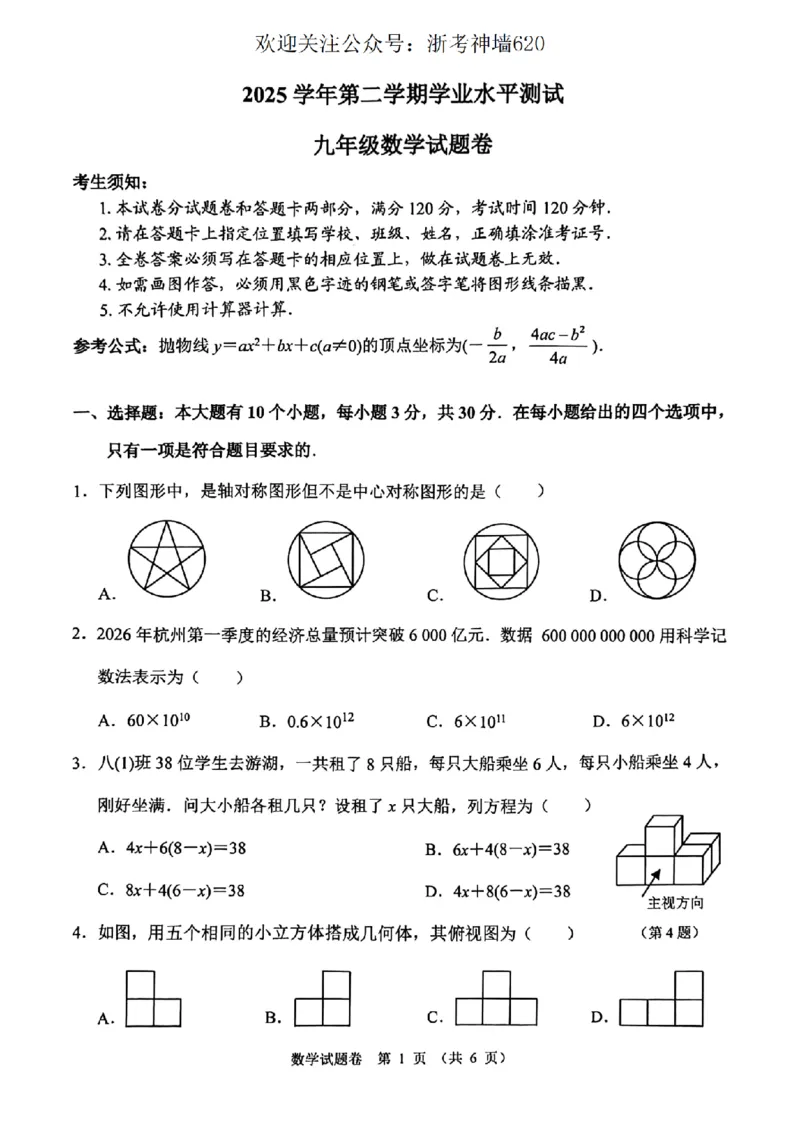 数学卷-2604杭州钱塘区一模_中考押题2026《中考押题》系列（9科全套实时更新中）_浙江2026版中考《浙江一模二模》多地区全套（浙江）_2604杭州钱塘区一模