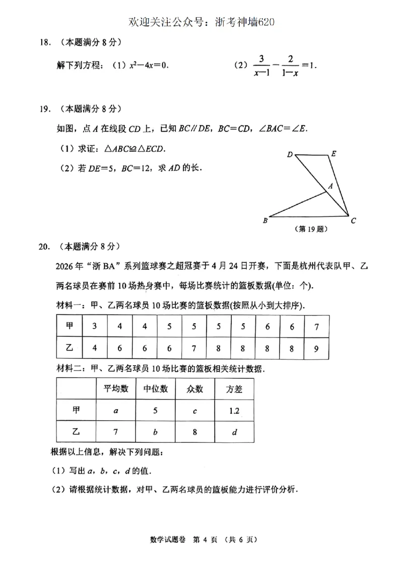 数学卷-2604杭州钱塘区一模_中考押题2026《中考押题》系列（9科全套实时更新中）_浙江2026版中考《浙江一模二模》多地区全套（浙江）_2604杭州钱塘区一模