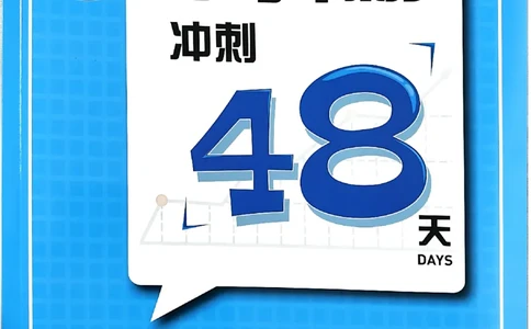 小升初数学《阳光同学冲刺48天》测评版_小升初冲刺48天（语数英）_小升初数学《阳光同学冲刺48天》