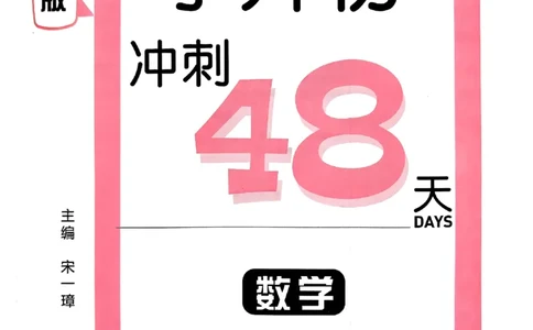 小升初数学《阳光同学冲刺48天》测评版_小升初冲刺48天（语数英）_小升初数学《阳光同学冲刺48天》
