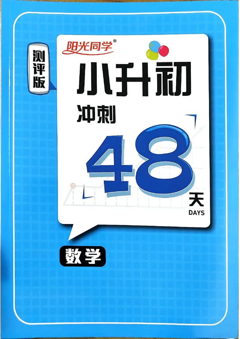 小升初数学《阳光同学冲刺48天》测评版_小升初冲刺48天（语数英）_小升初数学《阳光同学冲刺48天》