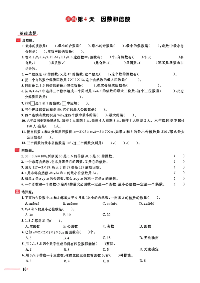 小升初数学《阳光同学冲刺48天》测评版_小升初冲刺48天（语数英）_小升初数学《阳光同学冲刺48天》