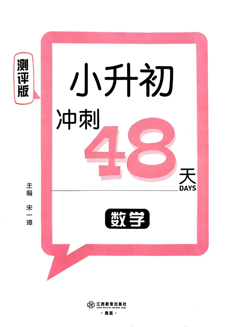 小升初数学《阳光同学冲刺48天》测评版_小升初冲刺48天（语数英）_小升初数学《阳光同学冲刺48天》