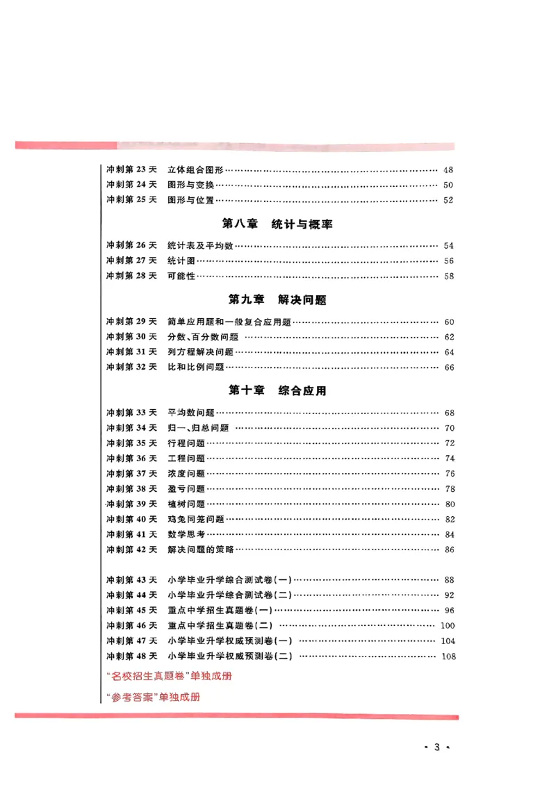 小升初数学《阳光同学冲刺48天》测评版_小升初冲刺48天（语数英）_小升初数学《阳光同学冲刺48天》
