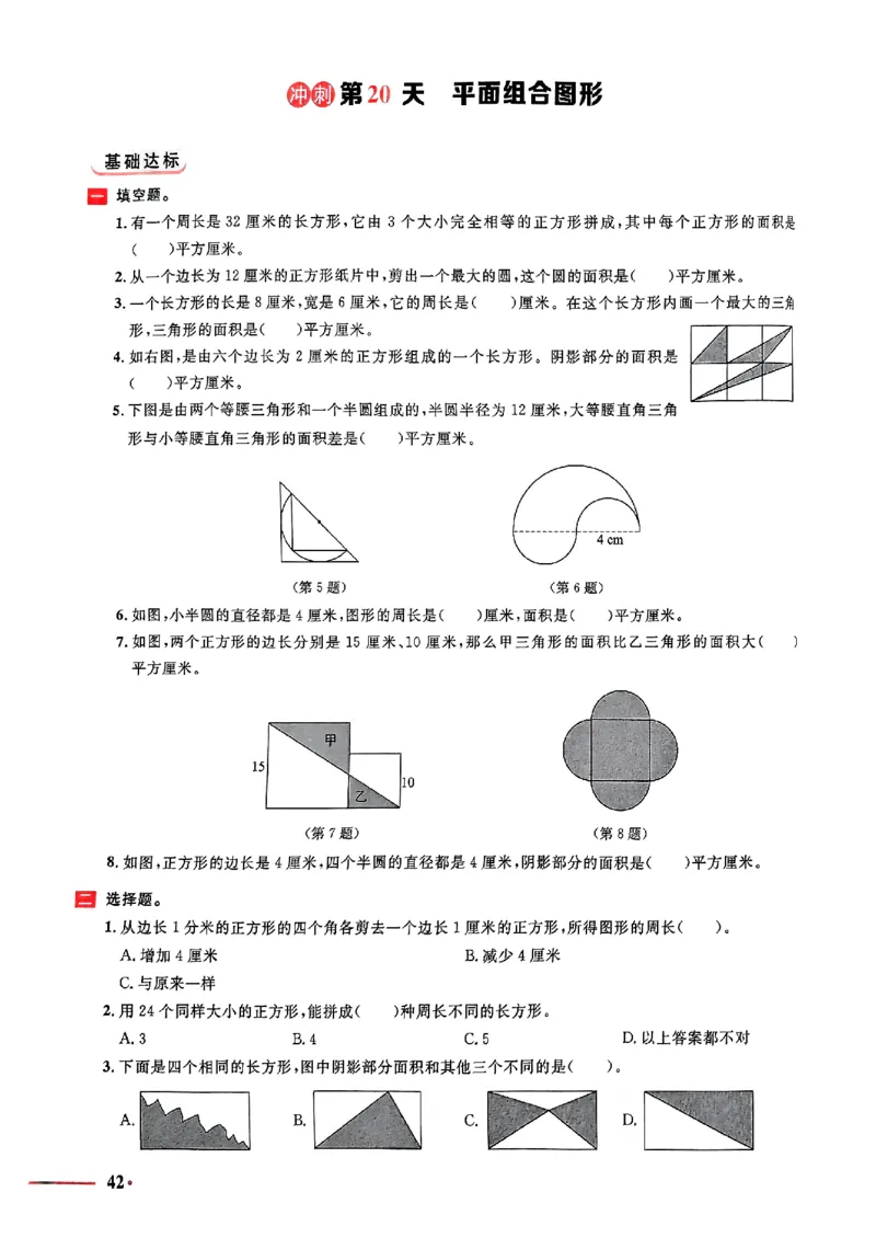 小升初数学《阳光同学冲刺48天》测评版_小升初冲刺48天（语数英）_小升初数学《阳光同学冲刺48天》