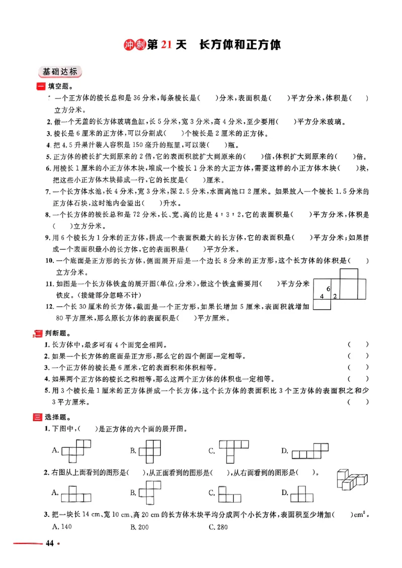 小升初数学《阳光同学冲刺48天》测评版_小升初冲刺48天（语数英）_小升初数学《阳光同学冲刺48天》