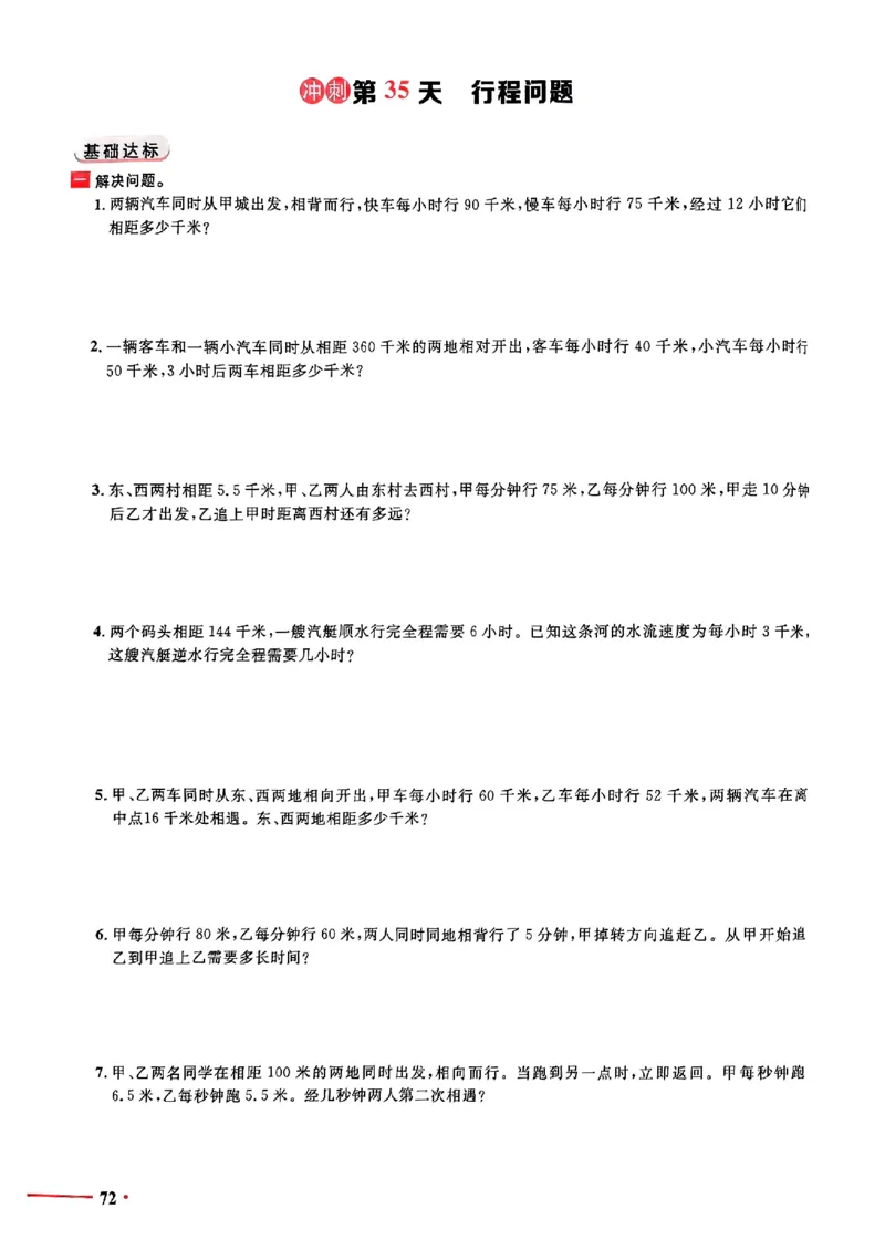 小升初数学《阳光同学冲刺48天》测评版_小升初冲刺48天（语数英）_小升初数学《阳光同学冲刺48天》