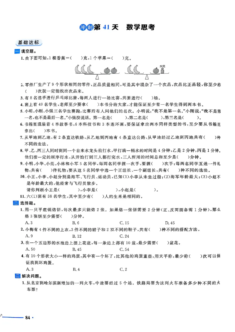 小升初数学《阳光同学冲刺48天》测评版_小升初冲刺48天（语数英）_小升初数学《阳光同学冲刺48天》