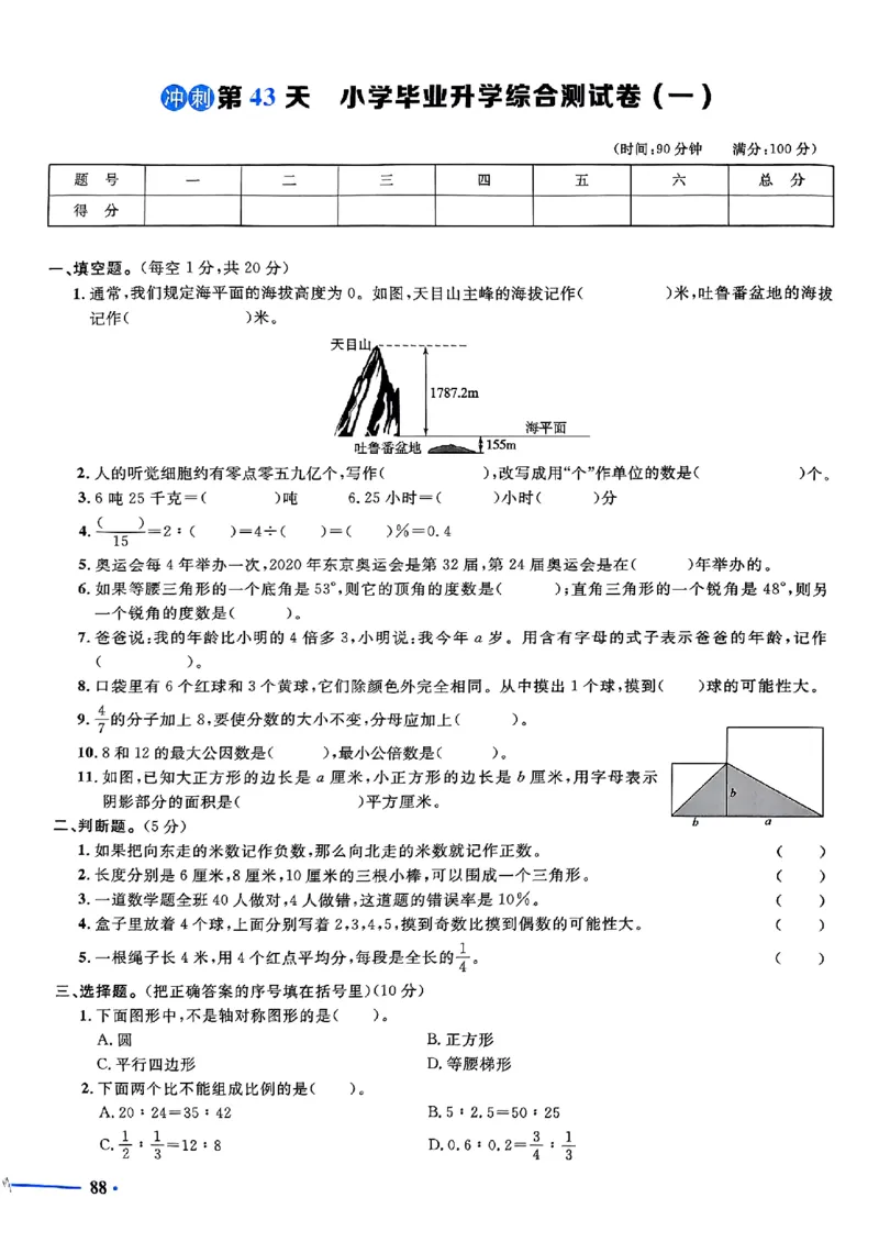 小升初数学《阳光同学冲刺48天》测评版_小升初冲刺48天（语数英）_小升初数学《阳光同学冲刺48天》