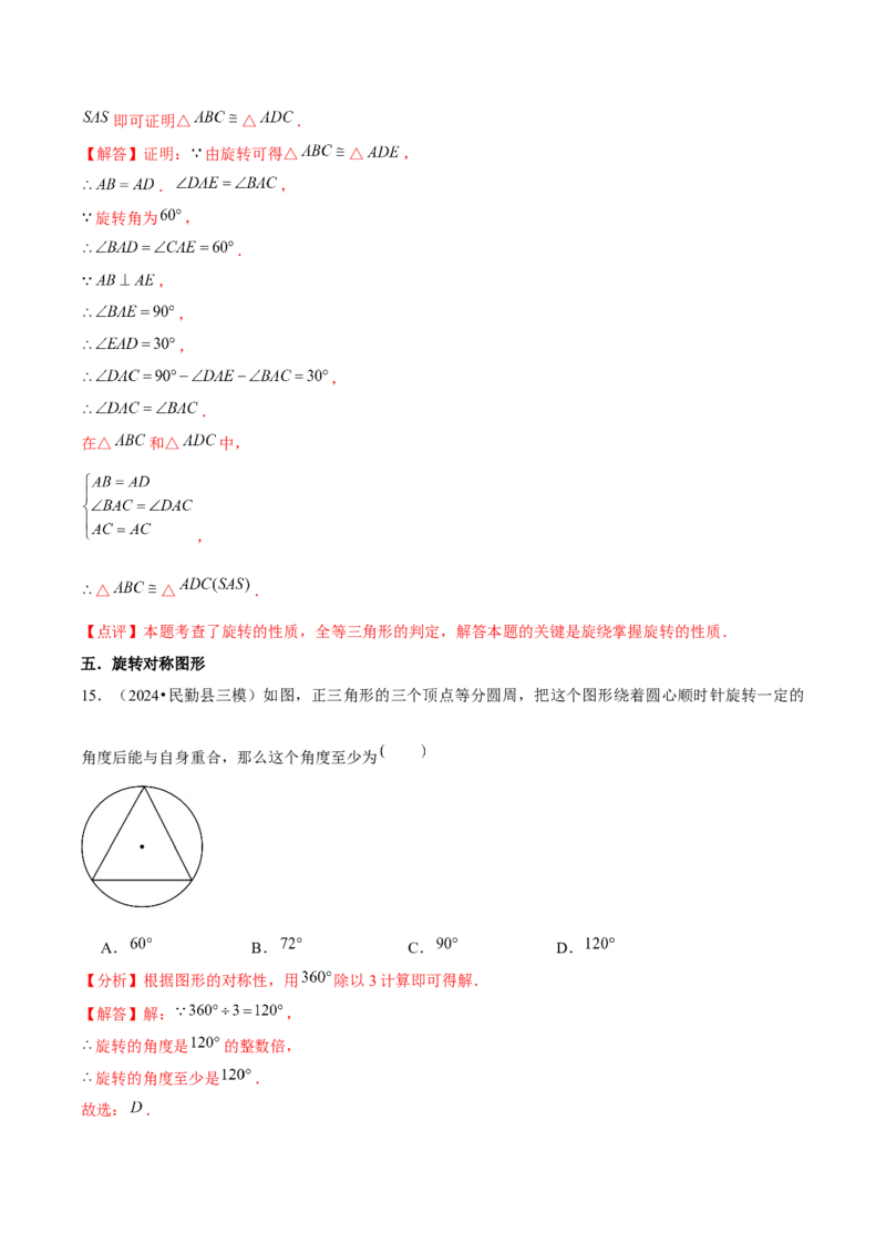 九年级第23章旋转章节整合练习（11个知识点+40题练习）（教师版）_人教版数学九年级上册_版本二_九年级数学上册（人教版）_常见题型通关讲解练-V3_2025版