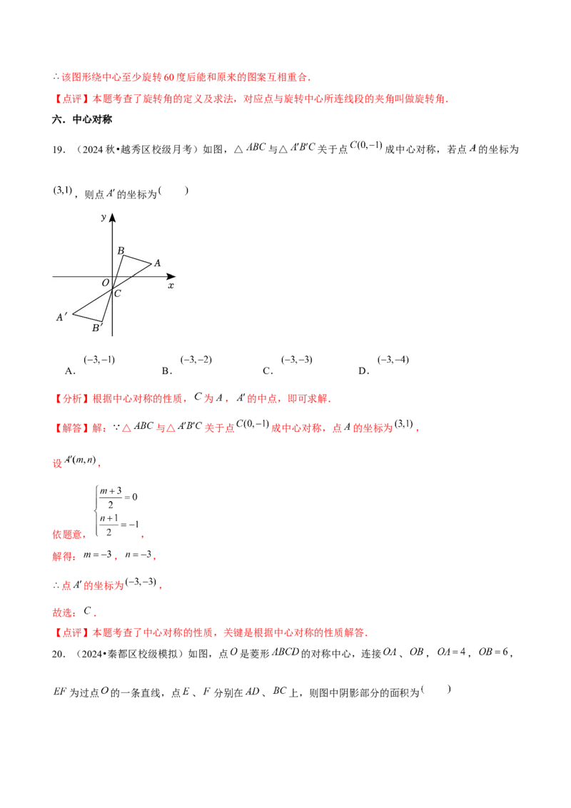 九年级第23章旋转章节整合练习（11个知识点+40题练习）（教师版）_人教版数学九年级上册_版本二_九年级数学上册（人教版）_常见题型通关讲解练-V3_2025版