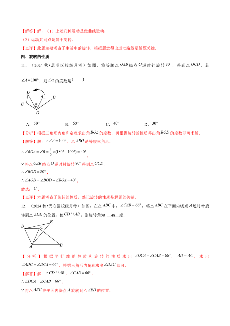 九年级第23章旋转章节整合练习（11个知识点+40题练习）（教师版）_人教版数学九年级上册_版本二_九年级数学上册（人教版）_常见题型通关讲解练-V3_2025版
