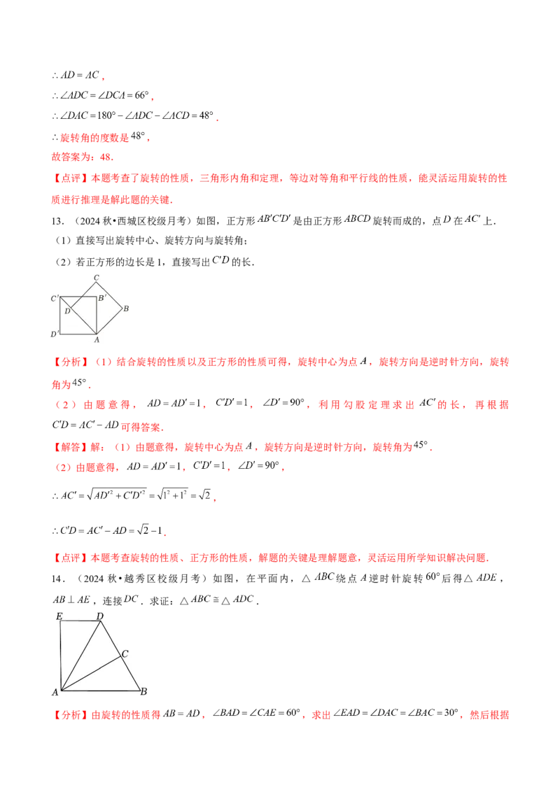 九年级第23章旋转章节整合练习（11个知识点+40题练习）（教师版）_人教版数学九年级上册_版本二_九年级数学上册（人教版）_常见题型通关讲解练-V3_2025版