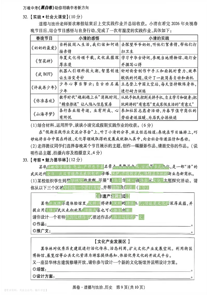 政史黑卷_中考押题2026《中考押题》系列（9科全套实时更新中）_万唯2026版初中《万唯黑白卷》7科全套（武汉）_政史