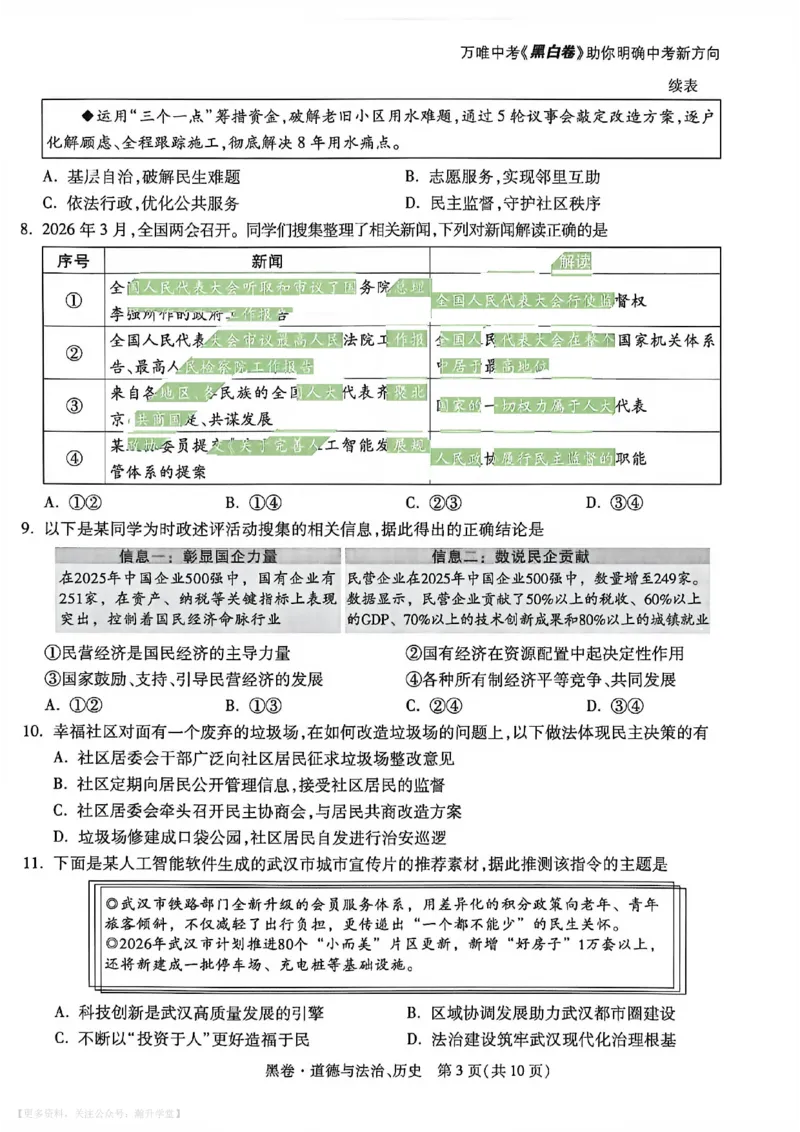 政史黑卷_中考押题2026《中考押题》系列（9科全套实时更新中）_万唯2026版初中《万唯黑白卷》7科全套（武汉）_政史
