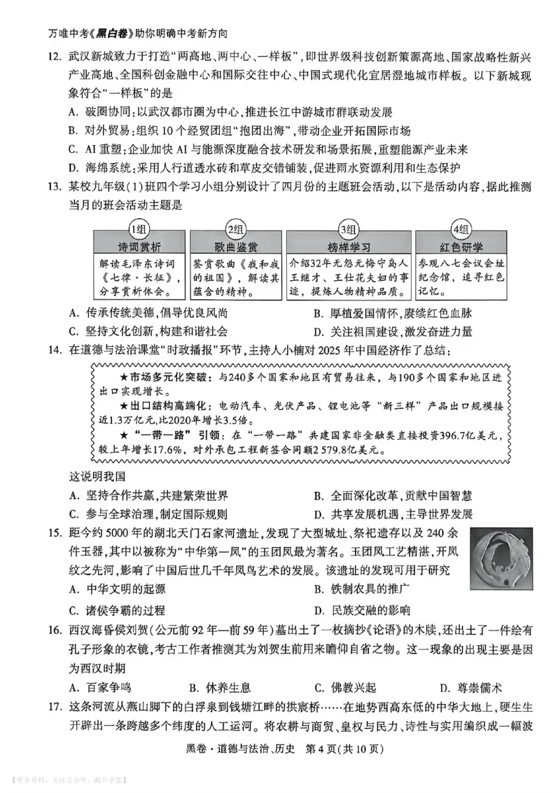 政史黑卷_中考押题2026《中考押题》系列（9科全套实时更新中）_万唯2026版初中《万唯黑白卷》7科全套（武汉）_政史