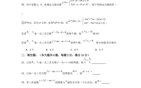 人教版九年级上学期第一次月考卷考试范围：一元二次方程、二次函数（学生版）_人教版数学九年级上册_版本二_九年级数学上册（人教版）_常见题型通关讲解练-V3_2025版