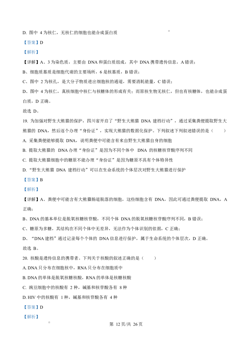 四川省达州市第一中学2025-2026学年高一上学期第二次月考生物试题Word版含解析_2026年01月高一试卷_260102四川省达州市第一中学校2025-2026学年高一上学期第二次月考（全）