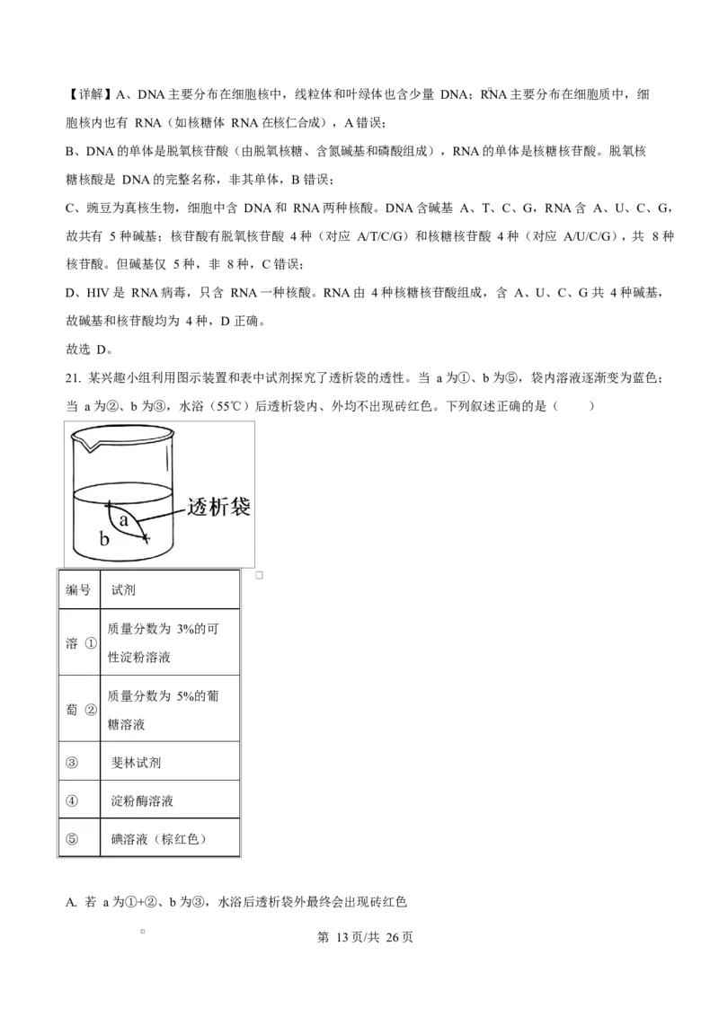 四川省达州市第一中学2025-2026学年高一上学期第二次月考生物试题Word版含解析_2026年01月高一试卷_260102四川省达州市第一中学校2025-2026学年高一上学期第二次月考（全）