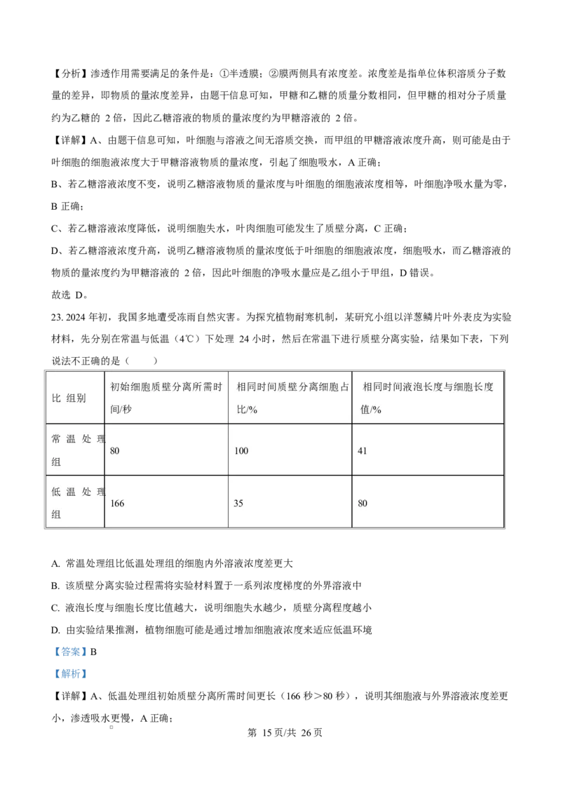 四川省达州市第一中学2025-2026学年高一上学期第二次月考生物试题Word版含解析_2026年01月高一试卷_260102四川省达州市第一中学校2025-2026学年高一上学期第二次月考（全）