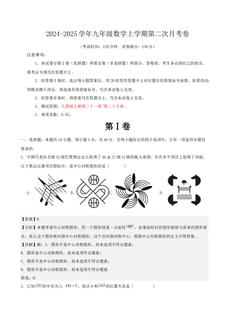 九年级数学上学期第二次月考卷（教师版）（人教版）_人教版数学九年级上册_版本二_九年级数学上册（人教版）_基础中等题型过关专练-U343_2025版